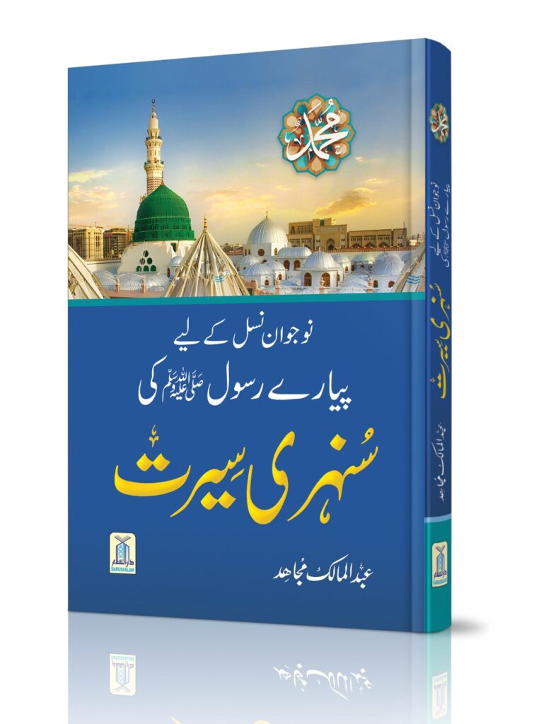  نوجوان نسل کے لیے پیارے رسول ﷺ کی سنہری سیرت