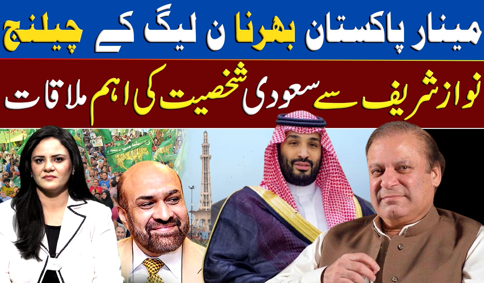 مینار پاکستان بھرنا ن لیگ کے چیلنج، نواز شریف سے سعودی شخصیت کی اہم ملاقات