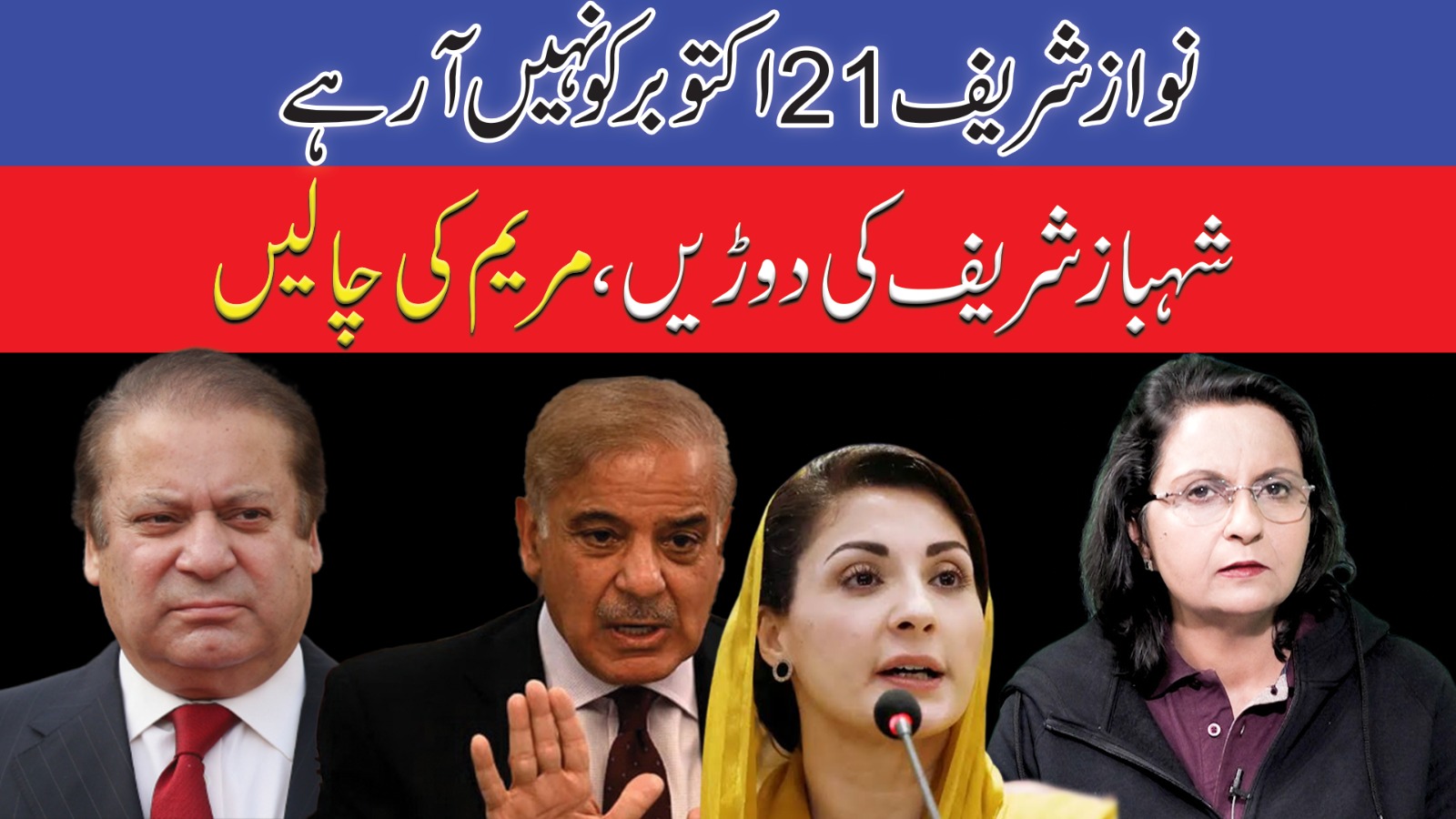 نواز شریف 21 اکتوبر کو نہیں آ رہے، شہباز شریف کی دوڑیں ، مریم کی چالیں