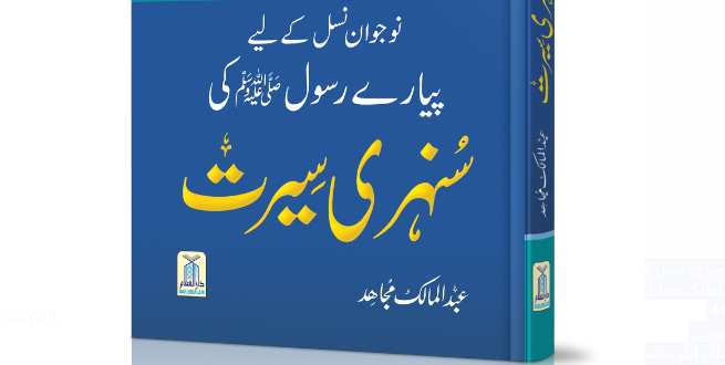 نوجوان نسل کے لیے پیارے رسول ﷺ کی سنہری سیرت