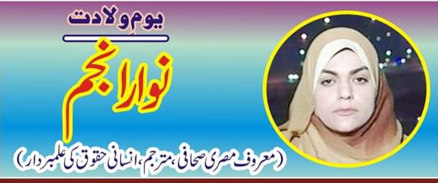 ‎‎نوارا نجم معروف مصری صحافی