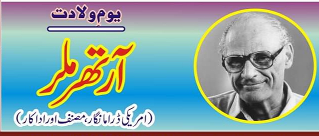 بیسویں صدی کے مشہور ترین امریکی مصنف   آرتھر ملر کا یوم ولادت