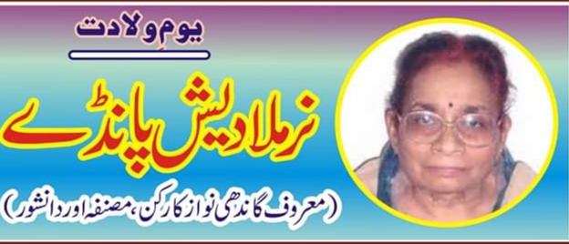 نرملا دیش پانڈے؛  عدم تشدد اور فرقہ وارانہ ہم آہنگی کے نظریہ کی چمپئین