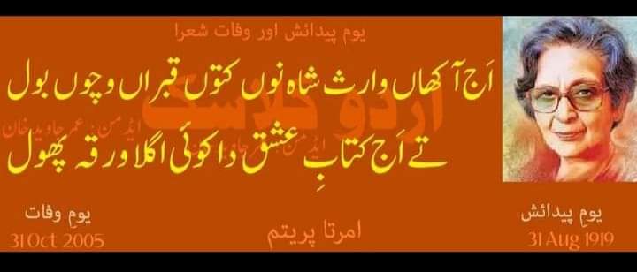 امرتا  پریتم؛ تے اج کتابِ عشق دا کوئی اگلا ورقہ پھول