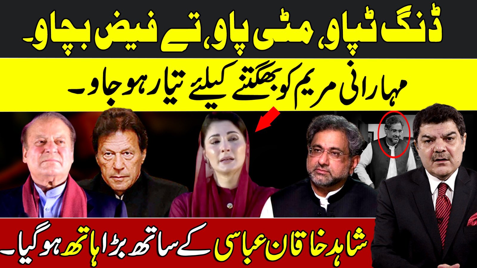 ڈنگ ٹپاؤ، مٹی پاؤ ،تے فیض بچاؤ، مہارانی مریم کو بھگتنے کیلئے تیار ہو جاؤ