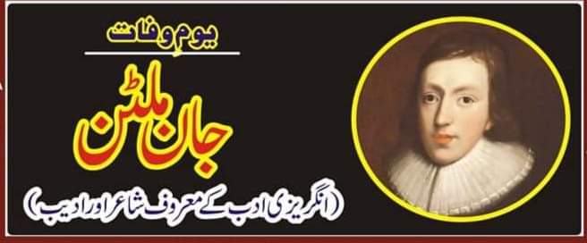انگریزی کے  ممتاز شاعر و ادیب،جان ملٹن