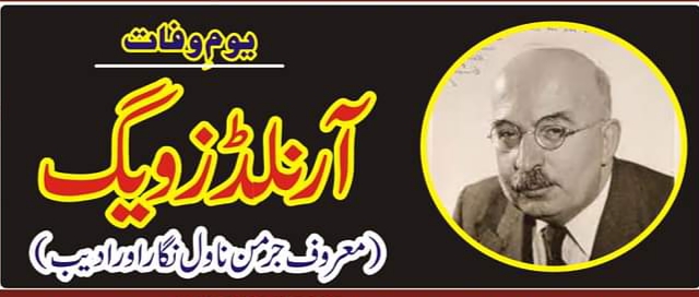 اپنی حقیقت نگاری، انسان دوستی اور طنزیہ انداز تحریر کی وجہ سے مشہور ،آرنلڈ زویگ