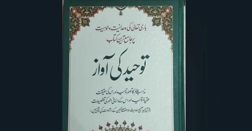 تبصرہ کتب،نام کتاب : توحید کی آواز