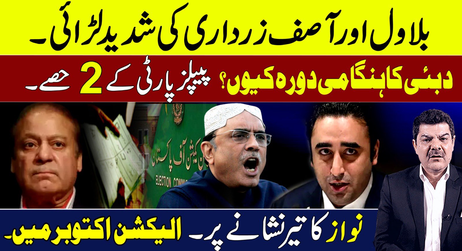 بلاول اور آصف زدراری کی شدید لڑائی،نواز کا تیر نشانے پر،الیکشن اکتوبر میں