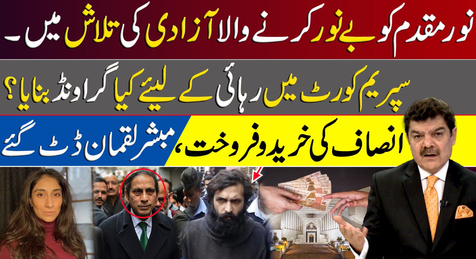 نور مقدم کو بے نور کرنے والا آزادی کی تلاش میں،انصاف کی خریدوفروخت،مبشر لقمان ڈٹ گئے