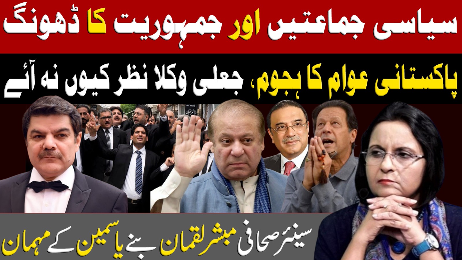 سیاسی جماعتیں اور جمہوریت کا ڈھونگ ،پاکستانی عوام کا ہجوم، جعلی وکلا نظر کیوں نہ آئے