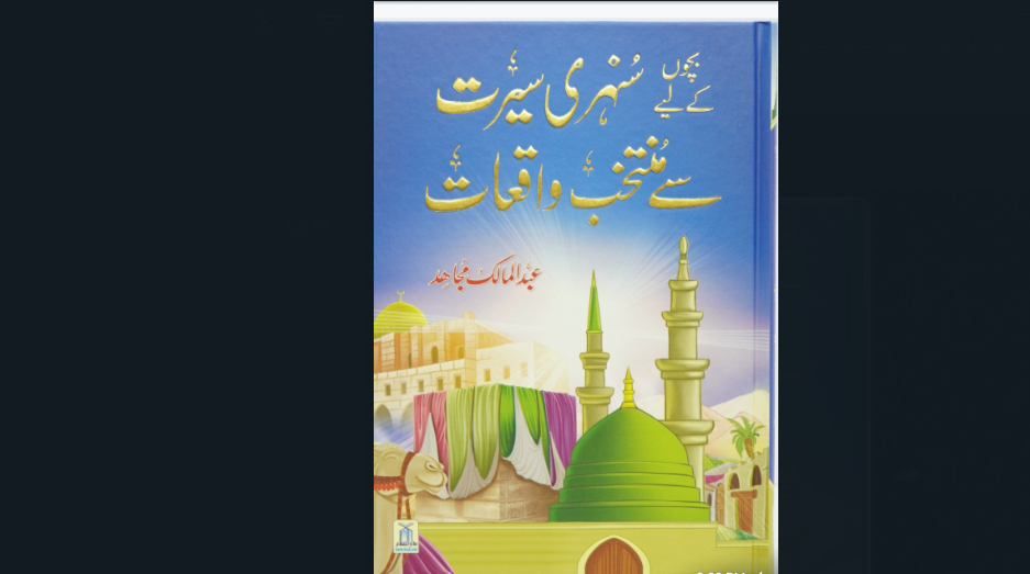 تبصرہ کتب: بچوں کےلئے سنہری سیرت سے منتخب واقعات