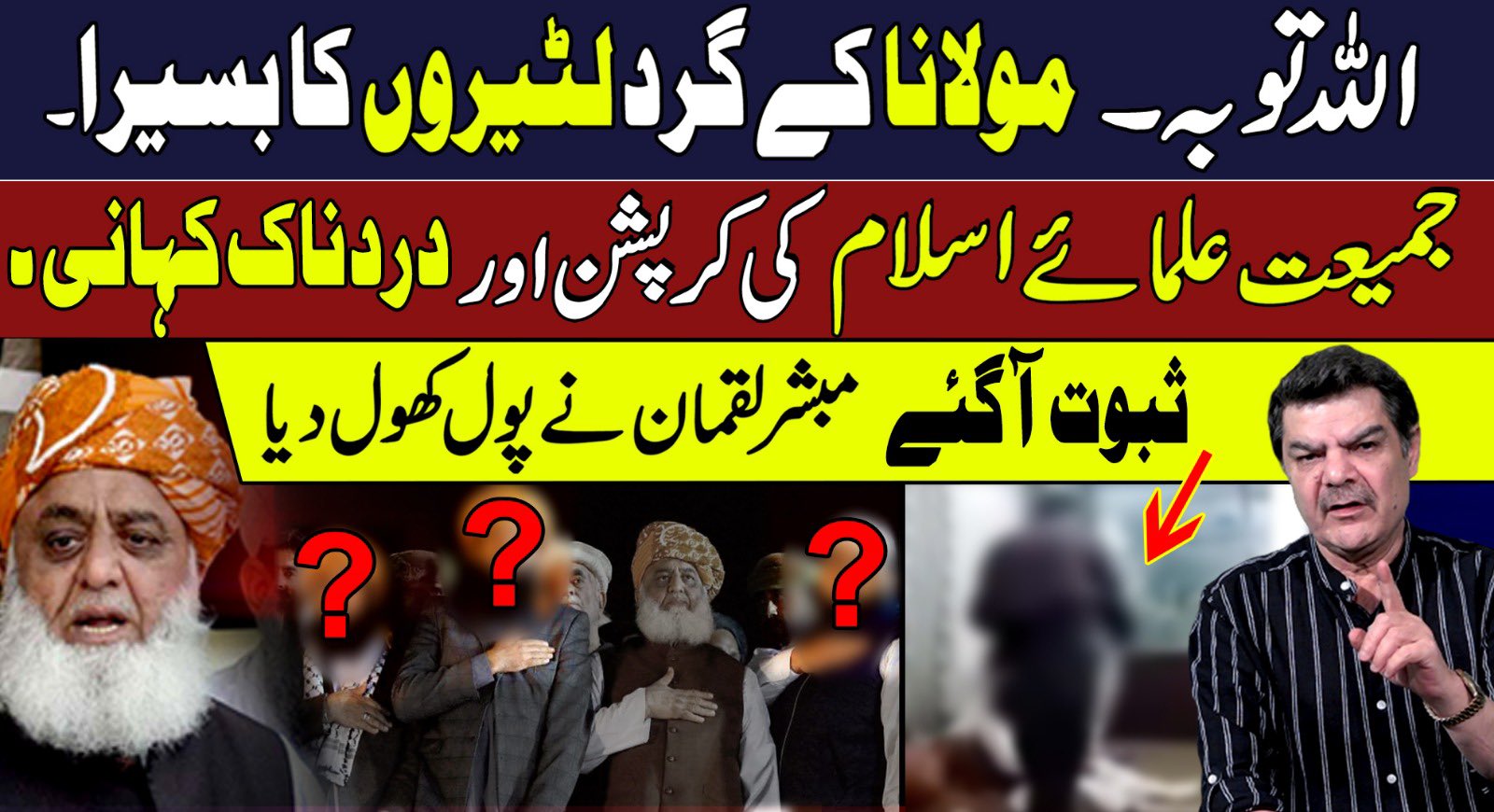 جمعیت علماء اسلام کی کرپشن اور دردناک کہانی، ثبوت آ گئے، مبشر لقمان نے پول کھول دیا