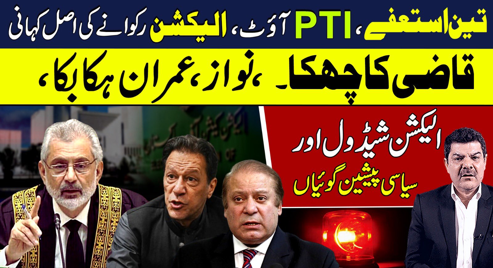 تین استعفے،پی ٹی آئی آؤٹ،الیکشن رکوانے کی اصل کہانی،نواز عمران ہکا بکا