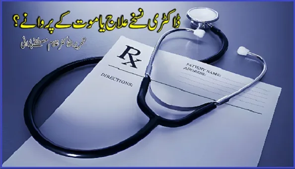 ڈاکٹری نسخے علاج یا موت کے پروانے۔۔؟