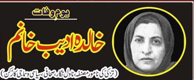 تُرک مصنفہ خالدہ ادیب خانم