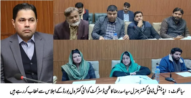 سیالکوٹ:ڈسٹرکٹ کوالٹی کنٹرول بورڈ کا 135واں اجلاس منعقد ہوا