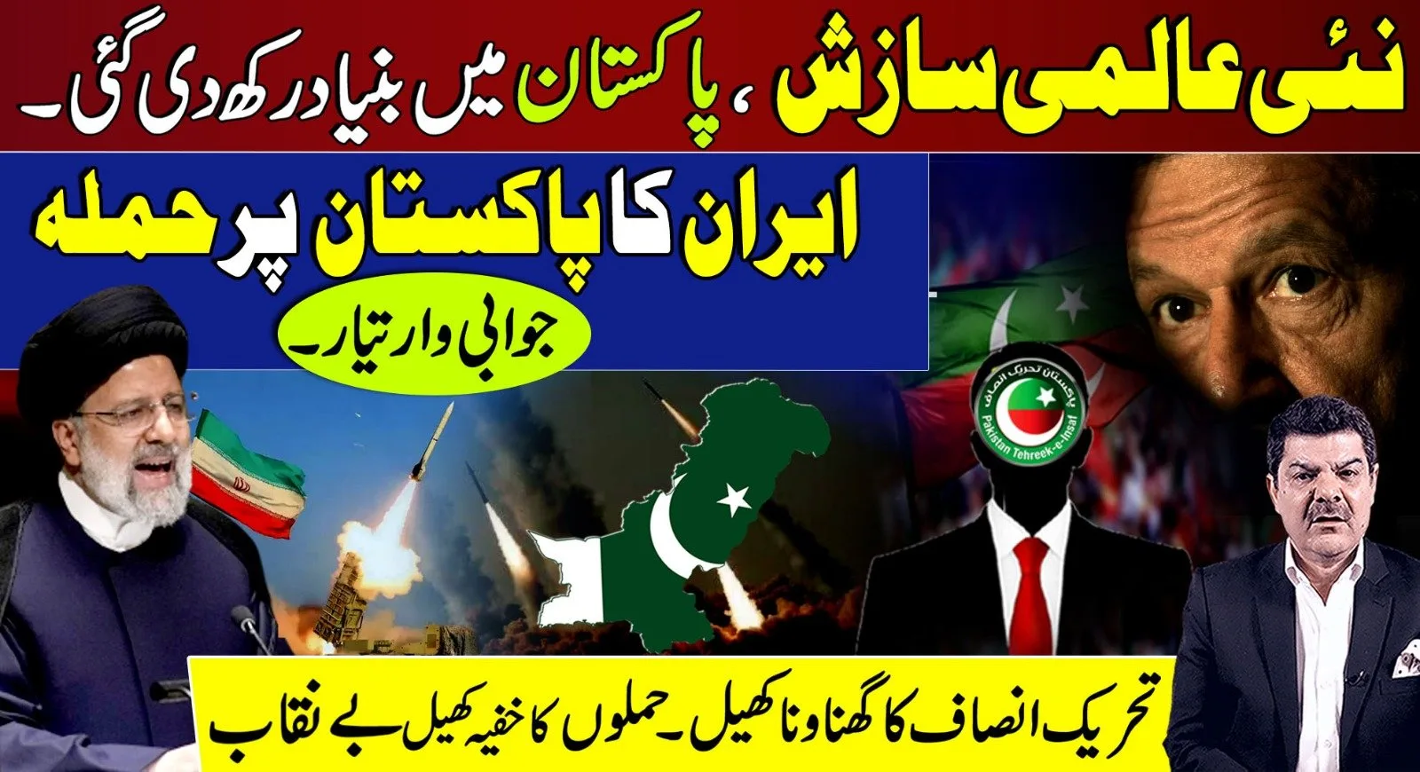 نئی عالمی سازش،ایران کا پاکستان پر حملہ،جوابی وار تیار،تحریک انصاف کا گھناؤنا کھیل