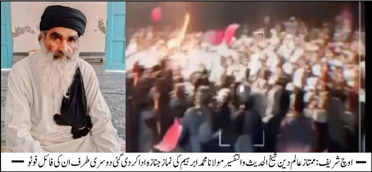 اوچ شریف :گذشتہ رات ممتاز عالم دین شیخ الحدیث والتفسیرمولانا محمد ابرہیم کی نماز جنازہ ادا کر دی گئی