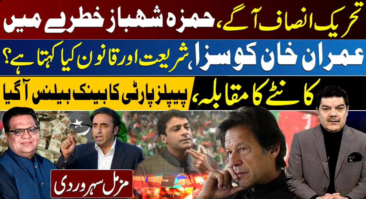 تحریک انصاف آگے، حمزہ شہباز خطرے میں،عمران خان کو سزا،شریعت،قانون کیا کہتا؟