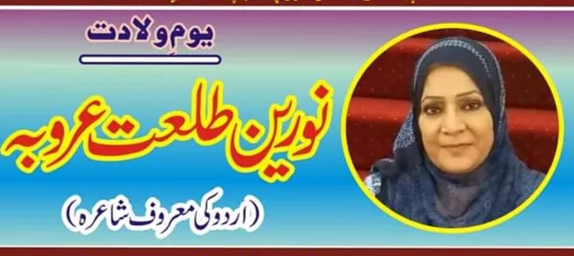چھ برسوں میں 342 انعامات حاصل کرنیوالی شاعرہ نورین طلعت عروبہ