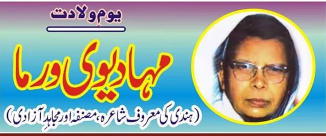 ہندی شاعرہ، مجاہد آزادی اور ماہر تعلیم،مہا دیوی ورما