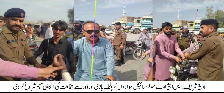 اوچ شریف:ایس ایچ او نے پتنگ بازی سے بچاؤ کی آگاہی مہم شروع کر دی