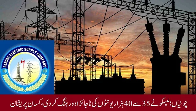 چونیاں:لیسکو نے 35 سے 40 ہزار یونٹوں کی ناجائز اوور بلنگ کردی، کسان پریشان