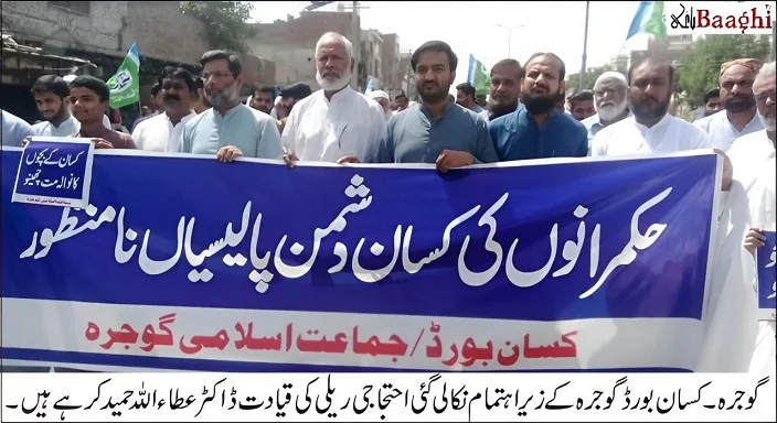 گوجرہ:کسان دشمن حکومتی پالیسیاں ناقابل برداشت ہیں،کسان بورڈ