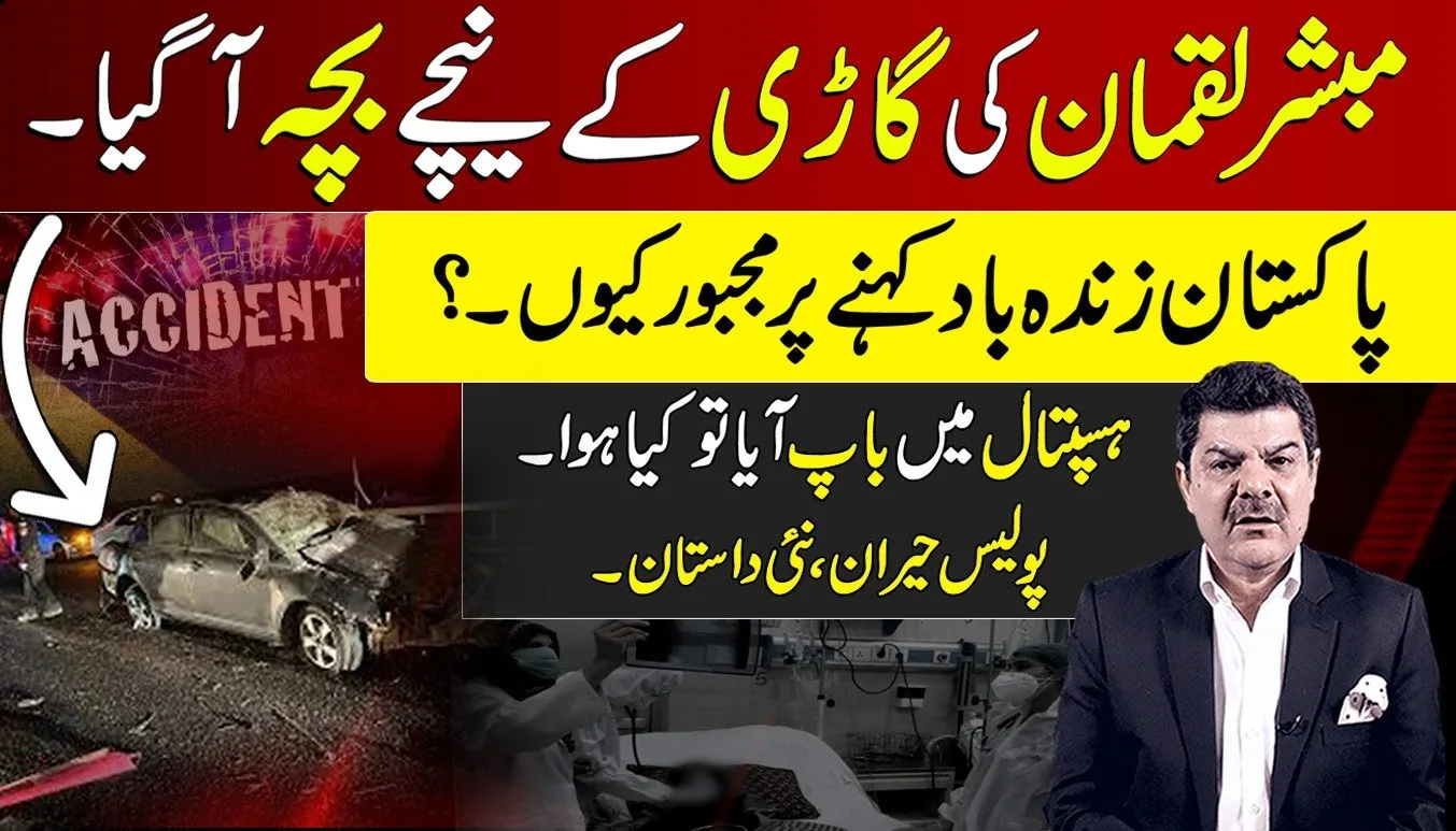 مبشر لقمان کی گاڑی کے نیچے بچہ آ گیا، ہسپتال میں باپ آیا تو کیا ہوا؟