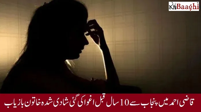 قاضی احمدمیں  پنجاب سے 10 سال قبل اغوا کی گئی شادی شدہ خاتون بازیاب