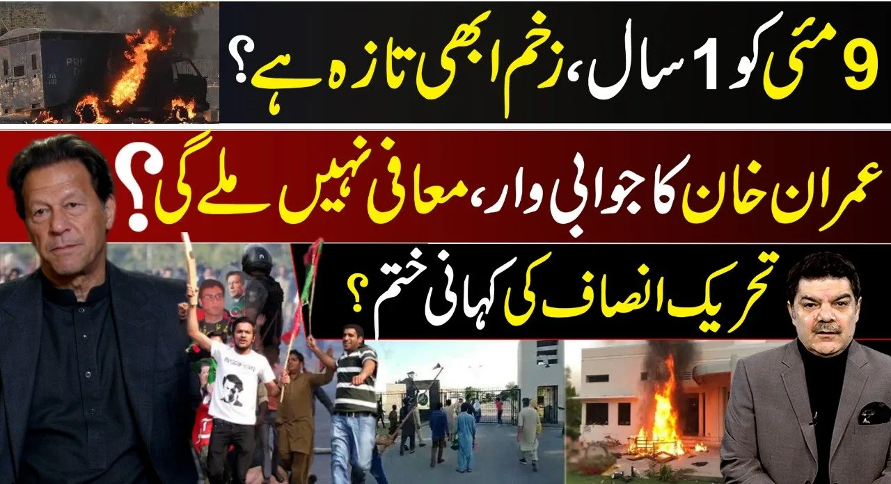 9 مئی کو ایک سال، زخم ابھی تازہ،عمران کا جوابی وار،معافی نہیں ملے گی؟