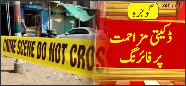 گوجرہ:دوران ڈکیتی مزاحمت ،ڈاکوؤں کی فائرنگ  32سالہ شخص قتل