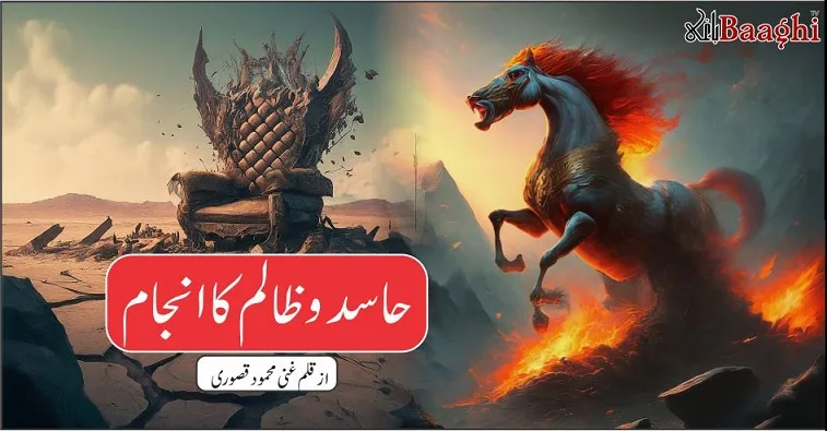 حاسد و ظالم کا انجام