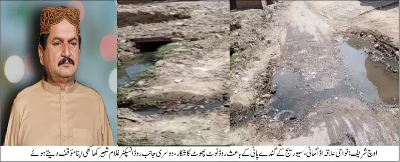 اوچ شریف:نواحی علاقہ اڈا گمانی ،سیوریج کے گندے پانی کے باعث روڈ ٹوٹ پھوٹ کاشکار