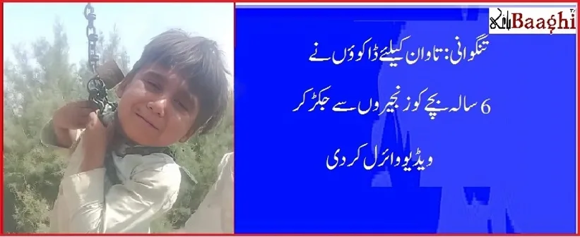 تنگوانی:تاوان کیلئے ڈاکوؤں نے 6 سالہ بچے کو زنجیروں سے جکڑ کر ویڈیو وائرل کردی