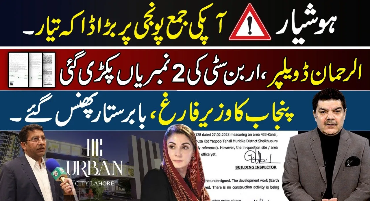 ہوشیار، آپکی جمع پونجی پر بڑا ڈاکہ تیار،الرحمان ڈیویلپرز ،اربن سٹی کی دو نمبریاں پکڑی گئیں