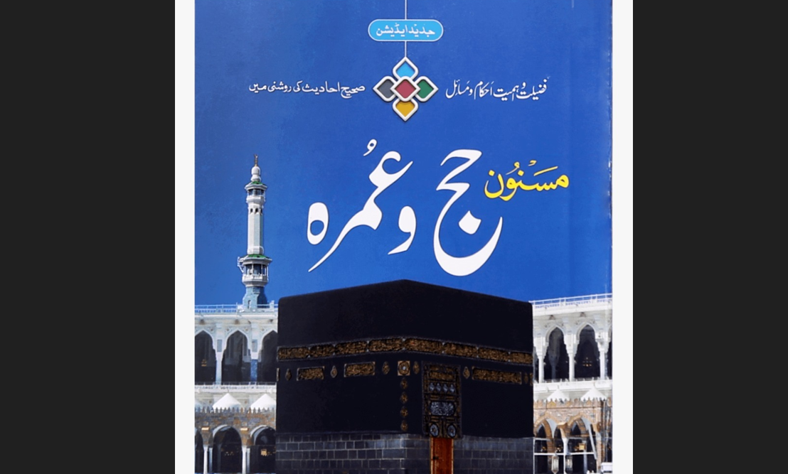 تبصرہ کتب، مسنون حج و عمرہ