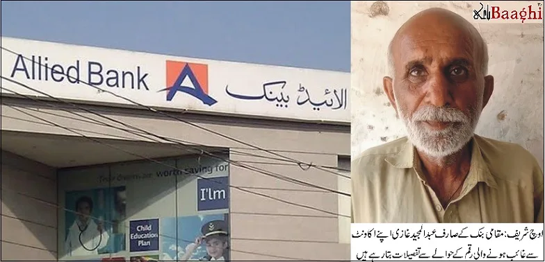 اوچ شریف:بنک منیجر نے چیک پر جعلی انگوٹھے لگا کر سادہ لوح صارف کو 20 ہزار روپے سے محروم کر دیا