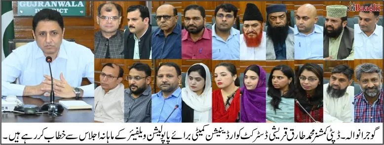 گوجرانوالہ: ڈسٹرکٹ کوآرڈینیشن کمیٹی برائے پاپولیشن ویلفیئر کا ماہانہ اجلاس ڈپٹی کمشنر کی زیرصدارت منعقد ہوا
