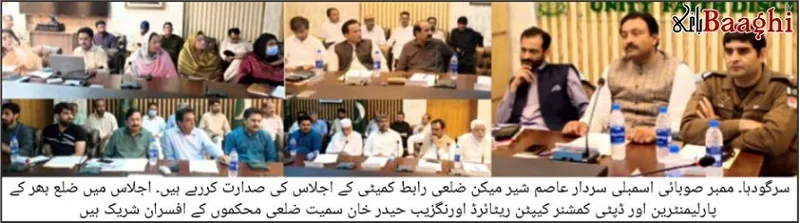 سرگودھا :ایم پی اے سردار عاصم شیر میکن کی زیر صدارت میں ضلعی رابط کمیٹی کا اجلاس منعقد ہوا