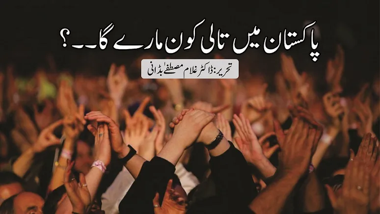 پاکستان میں تالی کون مارے گا۔۔؟