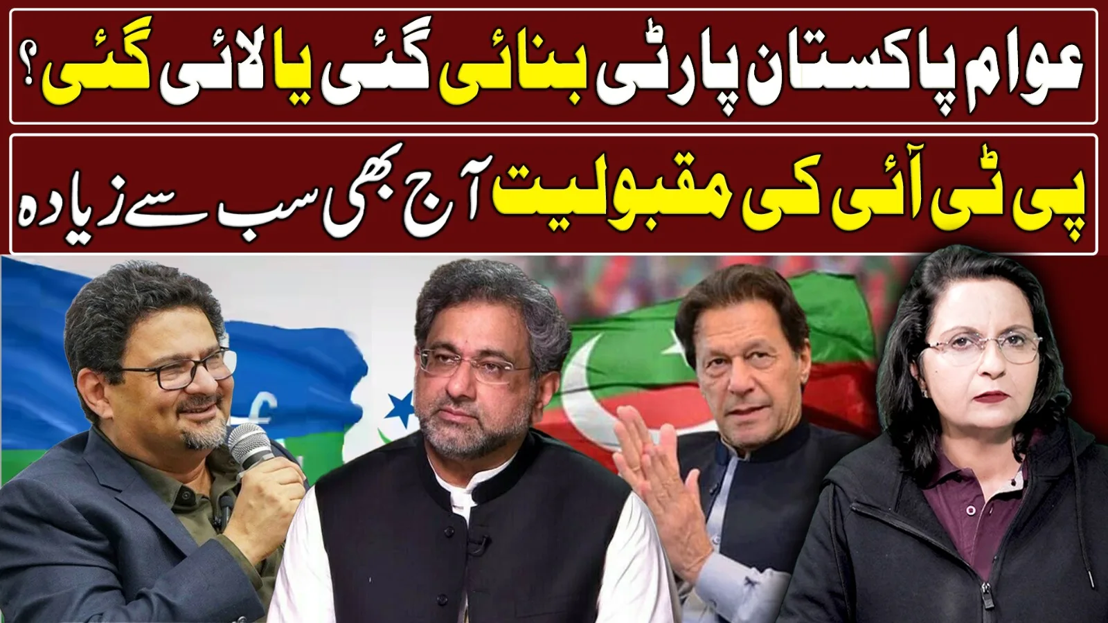 عوام پاکستان پارٹی بنائی گئی یا لائی گئی؟ پی ٹی آئی کی مقبولیت آج بھی سب سے زیادہ