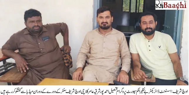 اوچ شریف:پسماندہ طبقات کی فلاح کے لیے بے نظیر انکم سپورٹ پروگرام کا دائرہ کار بڑھا یاجارہاہے،عامر کلاچی