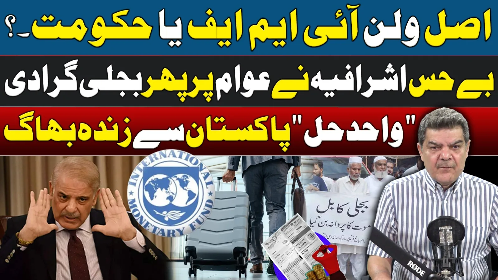 اصلی ولن آئی ایم ایف یا حکومت،بے حس اشرافیہ نے عوام پر بجلی گرا دی