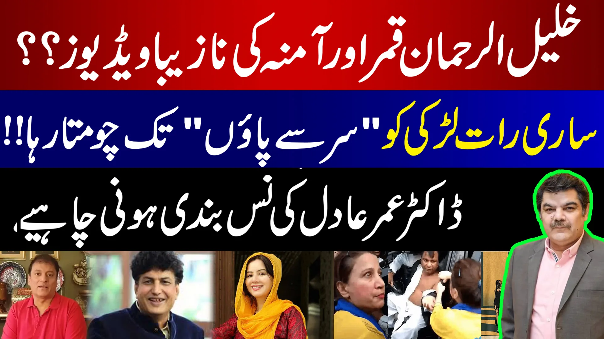 خلیل الرحمان قمر اور آمنہ کی نازیبا ویڈیوز؟ ڈاکٹر عمر عادل کی نس بندی ہونی چاہئے