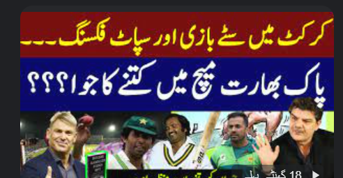 کرکٹ میں سٹے بازی اور سپاٹ فکسنگ،پاک بھارت میچ میں‌کتنے کا جوا؟