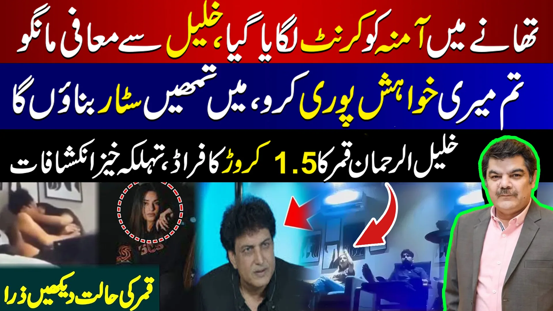 تھانے میں آمنہ کو کرنٹ لگایا گیا،خلیل سے معافی مانگو