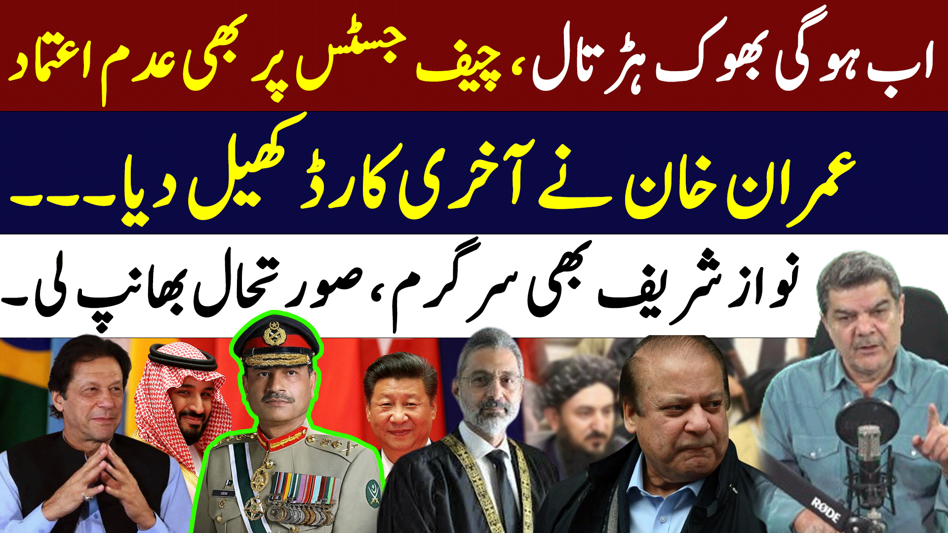 عمران خان نے آخری کارڈ کھیل دیا،نواز شریف بھی سرگرم