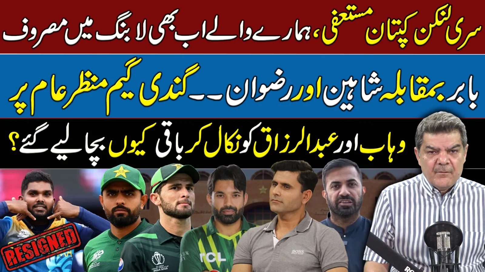 Sri Lankan captain resigns | Babar, Shaheen & Rizwan fighting | Extreme Politics ongoing!